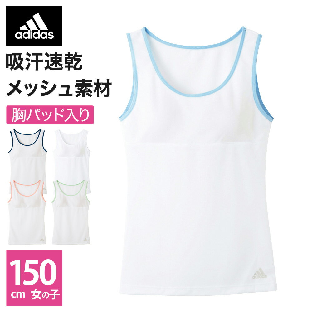 アウトレット セール 【150cm】GUNZE グンゼ キッズ adidas アディダス タンクトップ 春夏 APD0575 150cm女児 小学生 中学生 高校生 スポーツ 部活 学生 下着 女子 体育 体操