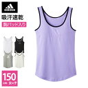 ■関連キーワード：アディダス/adidas/タンクトップ/女児/子供/女の子/学校生活/取り外し可/カジュアル/日常/吸汗速乾センターに施したビッグロゴでカジュアル感を演出・汗を素早く吸収し、体をドライにキープする吸汗速乾素材・胸パッド取り外し可素材本体：ポリエステル60%、綿35%、ポリウレタン5% 首・脇テープ部：ナイロン85%、ポリウレタン15%サイズサイズ表はこちら150サイズ カラーホワイト（03）ブラック（97）チェリーレッド（AC） エビデンス メーカー希望小売価格はメーカーサイトに基づいて掲載しています エビデンス画像はこちら 他のサイズはこちら→ ★再入荷ボタンにつきまして★ 当店では、再入荷ボタンがあるカラー・サイズにつきましても、完売している場合がございます。 誠に恐れ入りますが、あらかじめご了承くださいませ。 &#8658; 当店のサイズ表記についてGUNZE グンゼ 公式セール アディダス タンクトップ 女の子 キッズ 子供 ジュニア 女児 小学生 中学生 高校生 スポーツ 学生 下着 女子 adidas