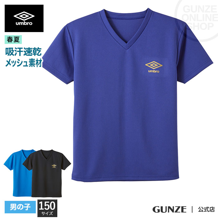 30%オフ アウトレット セール 【150cm】GUNZE グンゼ umbro アンブロ VネックTシャツ 半袖 男の子 春夏 キッズ 子供 ジュニア UBS7475