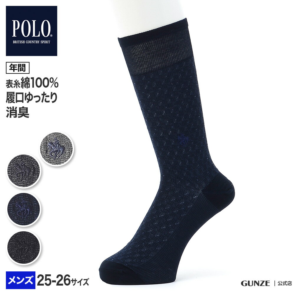 アウトレット セール POLO BCS ポロ ビーシーエス ビジネスソックス メンズ 年間 GUNZE グンゼ ビジネス 靴下 男性用 紳士用 ワンポイント 綿混 天然綿100％ シルケット 消臭 デオドラント シンプル おしゃれ 25〜26cm PBN003 GUNZE91