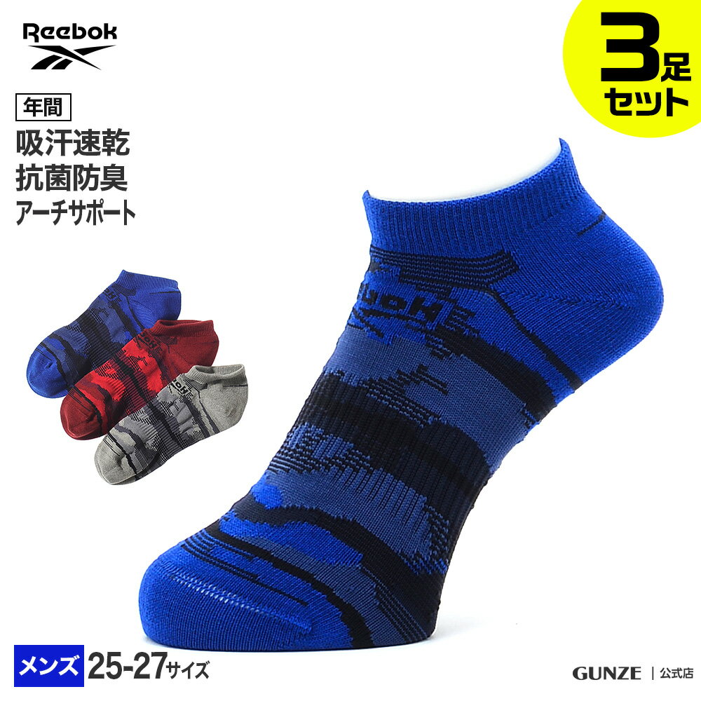 アウトレット セール Reebok 3足組 カジュアルソックス メンズ GUNZE グンゼ リーボック REN021 25-27 迷彩柄 3色入り 3P スニーカー丈 くるぶし丈 吸汗速乾 抗菌防臭 年間 GUNZE91 衛生特集