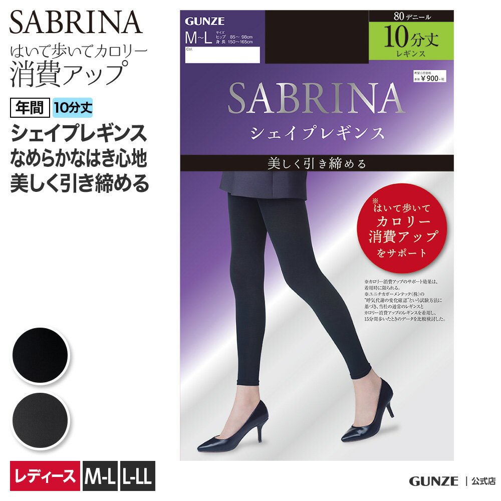 サブリナ 着圧 レギンス レディース 年間 グンゼ シェイプ 引き締め 脚細 細見え 10分丈 デイリー 日常使い 年間 オールシーズン 美脚 SABRINA GUNZE SBL35 M-LL フェムケア フェムテックのサムネイル