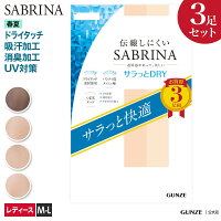 グンゼ サブリナ ストッキング3足組 サラっとドライ レディース 春夏 SABRINA SP814M M-L デオドラント 伝線しにくい デイリー 仕事用 オフィス カジュアル 夏用 3P お買い得 バンドル GUNZE21