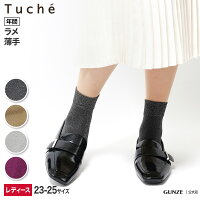 Tuche ソックス GUNZE グンゼ トゥシェ レディース TQN708 23-25 婦人靴下シンプルキラキラカワイイ可愛いオシャレ年間