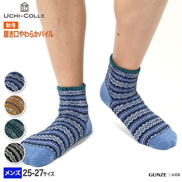 アウトレット セール グンゼ ルームソックス メンズ 秋冬 ウチコレ 内側パイル 裏起毛 くるぶし丈 厚手 おうち用ソックス 室内 おうち時間 GUNZE AUN404 25-27cm GUNZE91