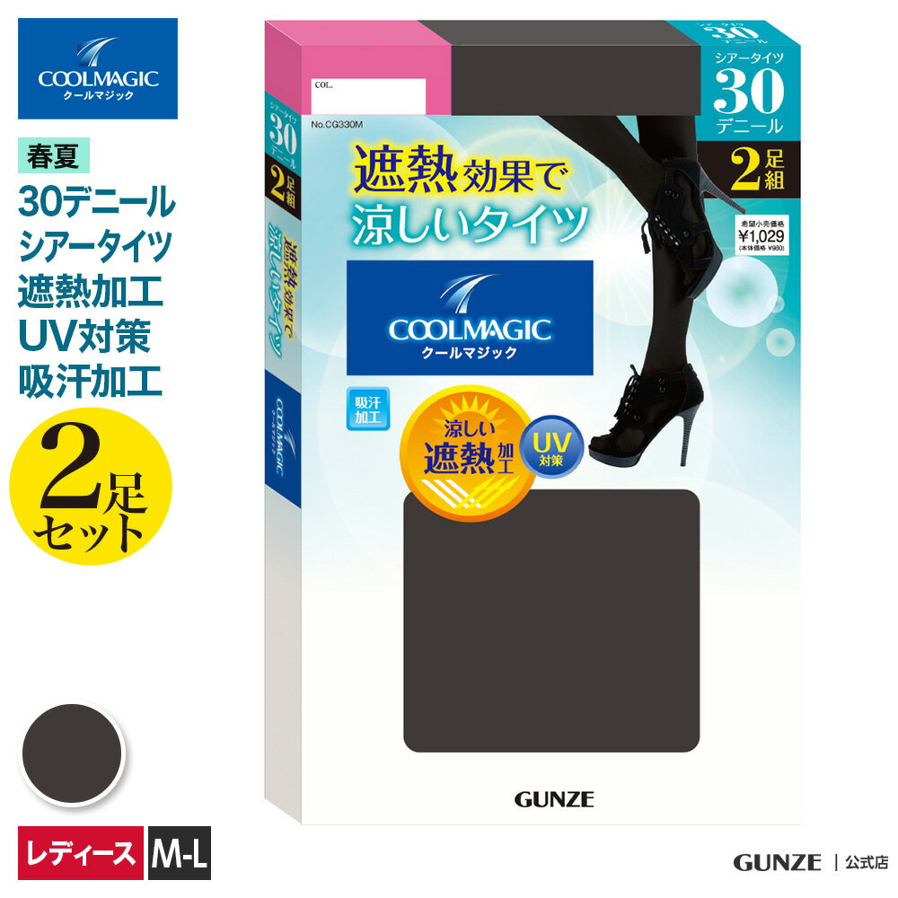 グンゼ クールマジック シアータイツ 30デニール 2足入 レディース 30D 2Pタイツ 2足セット 薄手タイツ 遮熱効果 UV対策 吸汗加工 夏に履ける 夏にオススメ 春夏 GUNZE CG330M M-L GUNZE21