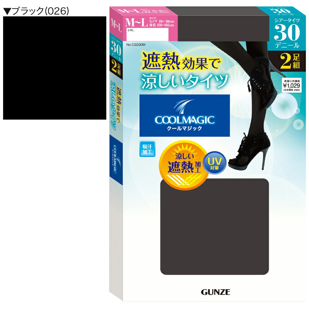 グンゼ クールマジック シアータイツ 30デニール 2足入 レディース 30D 2Pタイツ 2足セット 薄手タイツ 遮熱効果 UV対策 吸汗加工 夏に履ける 夏にオススメ 春夏 GUNZE CG330M M-L GUNZE21