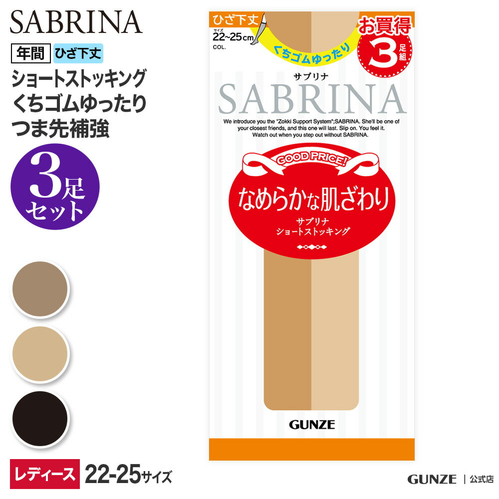 サブリナ ストッキング レディース 年間 グンゼ ゆったりサイズ ショートストッキング ひざ下丈 3足組 3P 3枚セット 履きくちゆったり ショースト 定番 ハイソックス 無地 足型セット SABRINA GUNZE SPS74 22-25cm