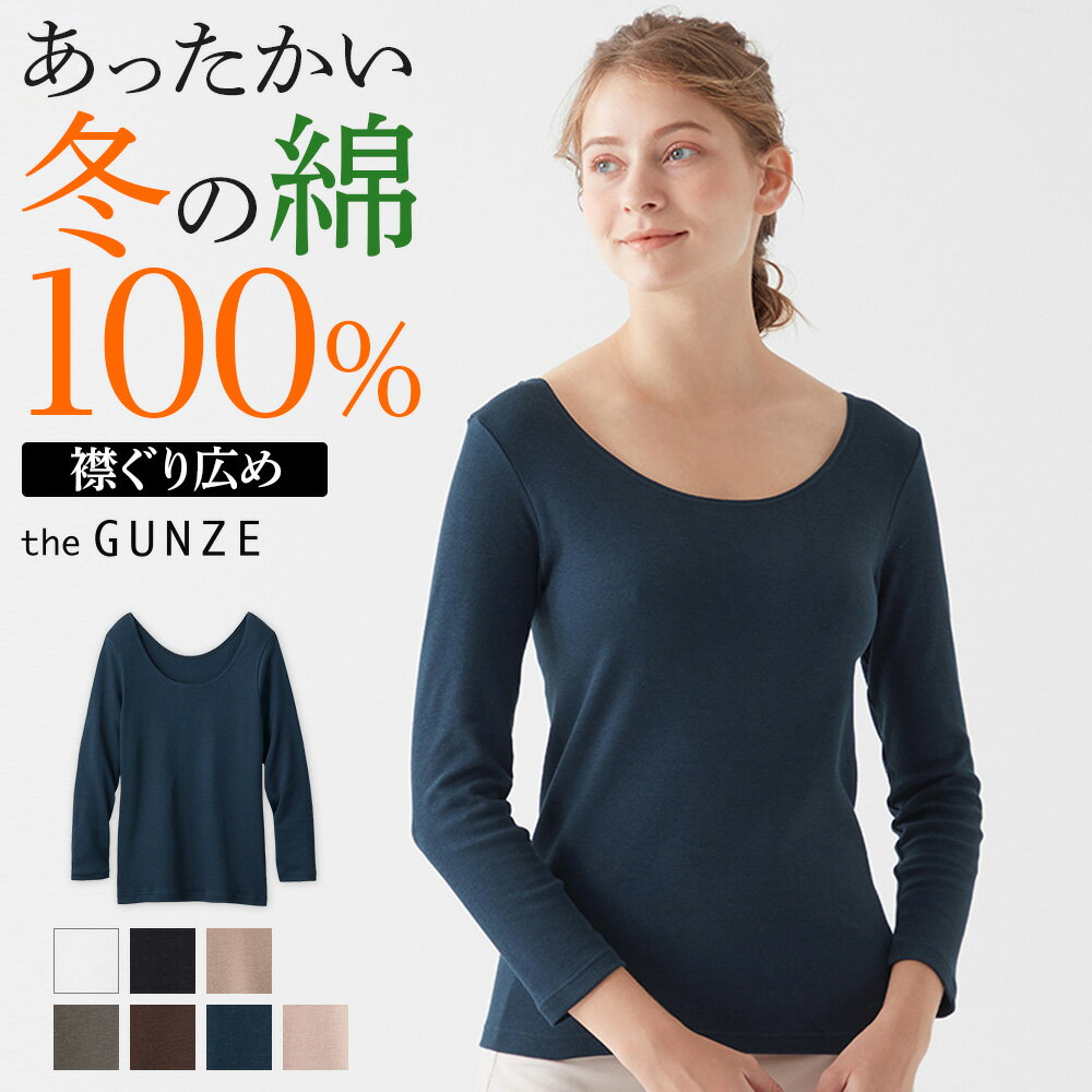 【12/15はポイント10倍～】グンゼ 直営店限定 綿100% 8分袖インナー レディース 秋冬 綿100 襟ぐり広め 深あき 襟ぐり広い 保湿 裏起毛 肌着 下着 あったかインナー 長袖 婦人 トップス 温め 保温 防寒 おしゃれ シンプル ザグンゼ the GUNZE CK2847 M L LL