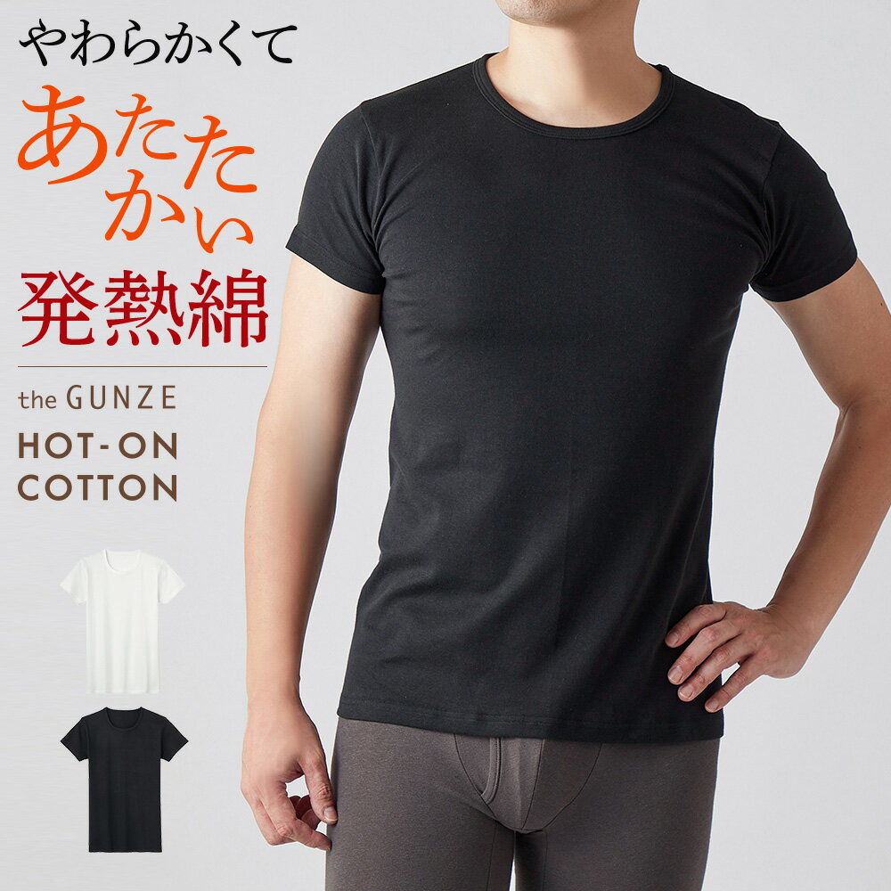 グンゼ 半袖 メンズ 秋冬 オーガニックコットン あったかインナー 暖かい 肌着 下着 丸首 Tシャツ 防寒 発熱 綿100％ クルーネック メンズインナー the GUNZE ザグンゼ HOT-ON COTTON ホットオンコットン GUNZE M-LL CK9614