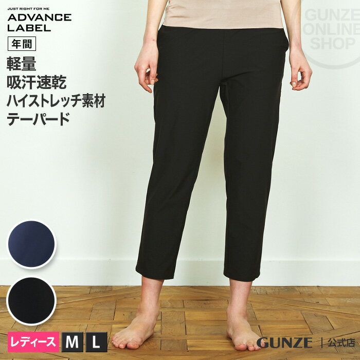 GUNZE グンゼ ADVANCE LABEL アドバンスレーベル テーパードパンツ レディース ALM664 M〜L らくちん ボトム 部屋着 ルームウェア ワンマイルウェア ヨガ ウォーキング 旅行 持ち運び 軽量 軽い 年間 GUNZE22