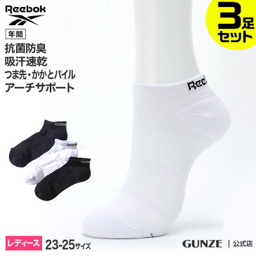 GUNZE（グンゼ）／Reebok（リーボック）／3足組ソックス（レディース）／REM501／23-25 パイル 綿混 抗菌防臭 吸水速乾 かわいい スポーツ デイリー スニーカー レディース靴下 レディス 年間 GUNZE22