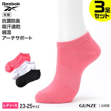 GUNZE（グンゼ）／Reebok（リーボック）／3足組ソックス（レディース）／REM511／23-25 綿混 抗菌防臭 吸水速乾 かわいい スポーツ デイリー スニーカー レディース靴下 レディス 年間 GUNZE22