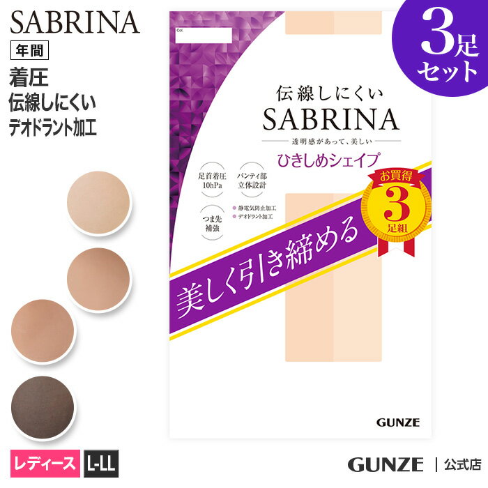 楽天グンゼオンラインショップサブリナ ストッキング 着圧 3足組 引き締めシェイプ レディース 年間 L-LL パンスト 3足セット お得 お尻にフィット 伝線しにくい 加圧 美脚 引き締め 脚細 細見え 3P 就活 就職活動 仕事 オフィス 入学式 グンゼ GUNZE SABRINA SP813L フェムテック