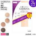 サブリナ ストッキング 着圧 3足組 引き締めシェイプ レディース 年間 パンスト 3足セット お得 お尻にフィット 伝線しにくい 加圧 美脚 引き締め 脚細 細見え 3P 就活 就職活動 仕事 オフィス 入学式 M-L グンゼ GUNZE SABRINA SP813M フェムテック