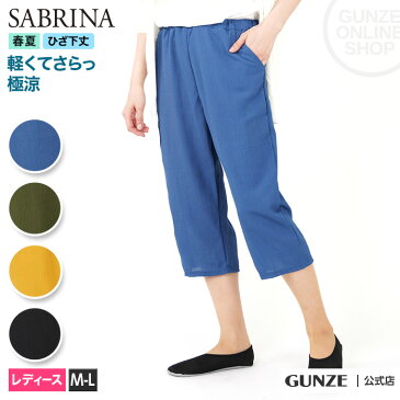 GUNZE グンゼ SABRINA サブリナ リラックスパンツ レディース SQM651 M L ステテコ モンペ 部屋着 無地 ひざ下丈 涼しい らくちん おうち時間 軽い さらり 春夏 GUNZE22