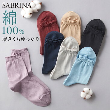 GUNZE グンゼ SABRINA サブリナ ソックス 綿100％ レディース SQM857 22-24 コットン 履き口ゆったり ブラック シルバーグレー ライトブルー ライトベージュ 婦人 靴下 ソックス デイリー カジュアル らく 締めつけない 年間 GUNZE22