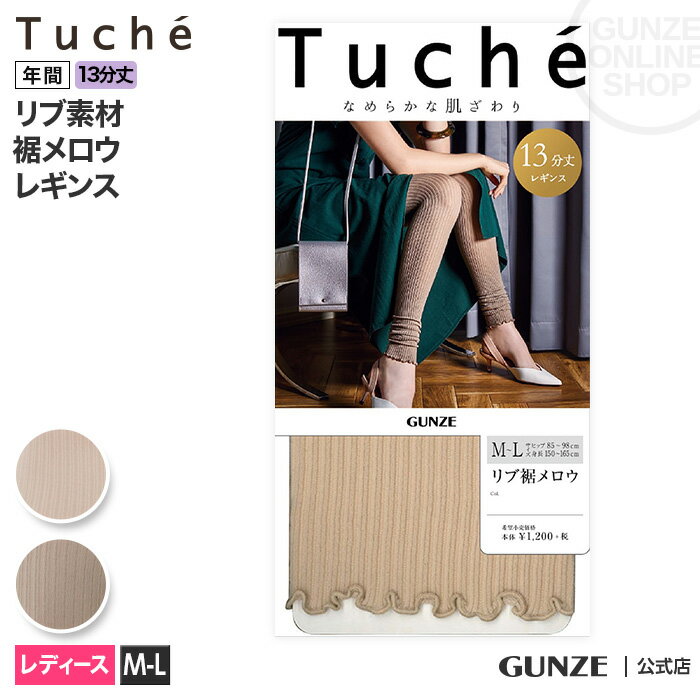 アウトレット セール GUNZE グンゼ Tuche トゥシェ 13分丈レギンス リブ裾メロウ レディース THF97D M-L リブ 裾メロウ 足元くしゅっと ワンピース オーバートップス なめらかな肌ざわり オシャレ おしゃれ ピンクベージュ グレージュ 年間 GUNZE21