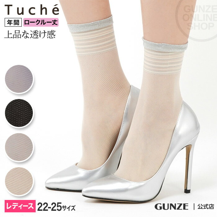 アウトレット セール Tuche ロークルー丈ソックス シアーラメボーダー柄 GUNZE グンゼ トゥシェ レディース THS219 22-25 シースルーソックス ラメ ボーダー かわいい オシャレ クリーム色 グレー 年間 GUNZE21