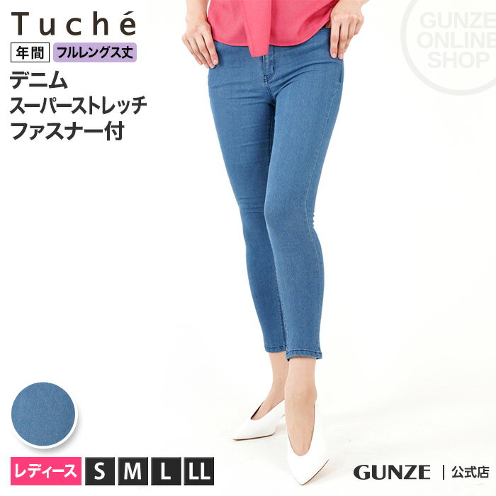 グンゼ デニム スキニーパンツ フルレングス丈 レディース 年間 Tuche トゥシェ GUNZE レギンスパンツ ファスナー付き アウターボトム アウターパンツ ストレッチパンツ ズボン スーパーストレッチ 伸びる らくちん 美脚 細見え S-LL TZM643 GUNZE22