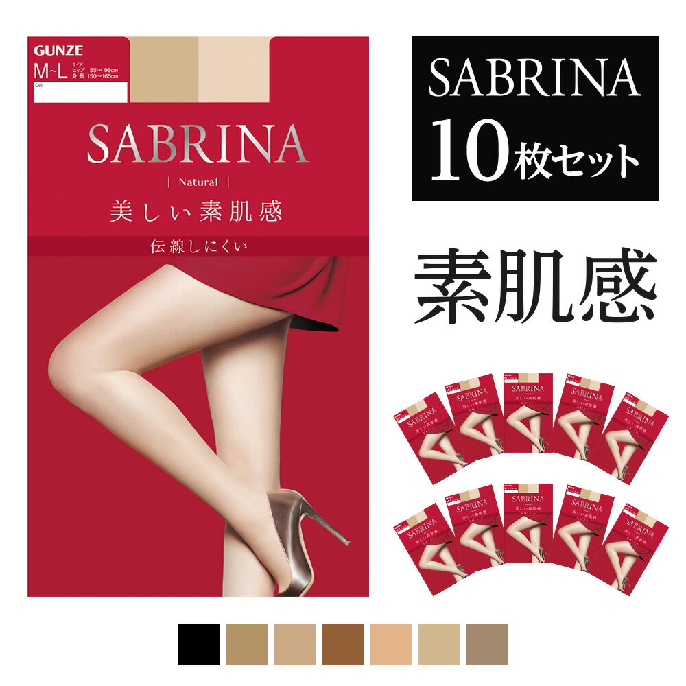 【まとめ買い割引】 送料無料 20 OFF SABRINA ストッキング 10足セット 美しい素肌感 GUNZE サブリナ グンゼ ナチュラル LEG41010 M-L L-LL 定番人気 10P お買い得 お得 無地 年間 入学式 就活 就職活動 仕事 オフィス SB410