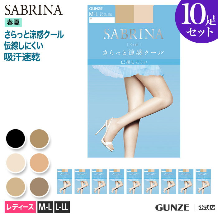 【まとめ買い割引】 送料無料 20%OFF SABRINA クール ストッキング 10足セット 春夏 涼感 クール サマータイプ 足型セット 接触冷感 伝線しにくい 消臭 デオドラント 就職活動 仕事 オフィス 入学式 M-L L-LL SB470 LEG47010 GUNZE サブリナ グンゼ