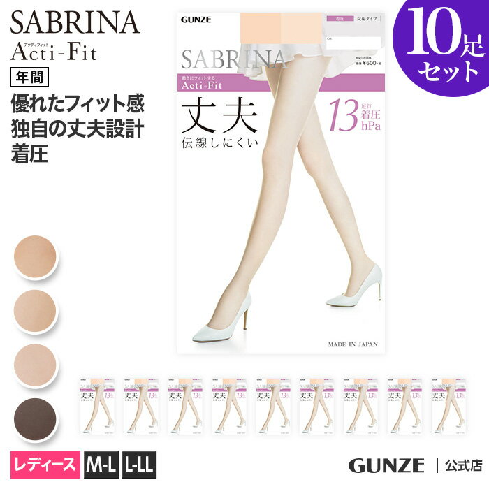  送料無料 20%OFF SABRINA 丈夫 着圧 ストッキング 10足セット GUNZE グンゼ サブリナ Acti-Fit LEG72510 M-L L-LL SB725 伝線しにくい 足型セット お得 アクティフィット アクティーフィット フェムケア フェムテック