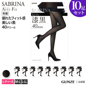 【まとめ買い割引】 送料無料 20%OFF SABRINA 漆黒40デニール タイツ10足セット GUNZE グンゼ サブリナ Acti-Fit レディース LEG77010 M-L L-LL SB770 10P 10足組 お得 薄手 タイツ オールシーズン 美しい黒 年間 足型セット GUNZE21