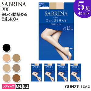 【まとめ買い割引】 10%OFF サブリナ 着圧 ストッキング 5足セット GUNZE グンゼ SABRINA シェイプ 13hpa レディース LEGL420 M-L L-LL 引き締め 美脚 UV 5P お得 サブリナ青 足型セット 人気 定番 就活 就職活動 オフィス パンスト SB420 年間 GUNZE21