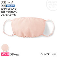 GUNZE グンゼ おやすみマスク 婦人 レディース RRL657 フリー 就寝時 乾燥防止 シルク混 ますく 洗える 清潔 年間 GUNZE22GUNZE グンゼ おやすみマスク 婦人 レディース RRL657 フリー 就寝時 乾燥防止 シルク混 ますく 洗える 清潔 年間 GUNZE22