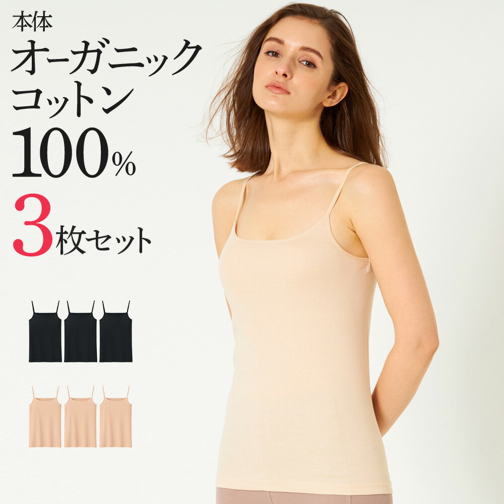 【まとめ買い割引】 グンゼ キャミソール 3枚セット レディース ザグンゼ 綿100% 日本製 オーガニックコットン 下着 肌着 婦人インナー 乾燥機 低刺激 ...