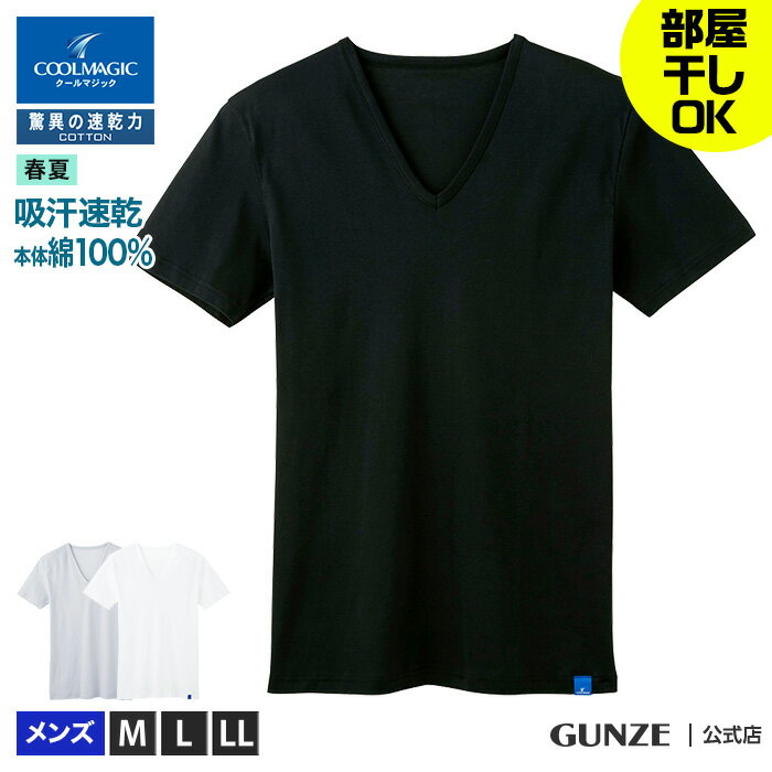 アウトレット セール グンゼ クールマジック VネックTシャツ メンズ 春夏 V首 インナー 速乾 乾く 涼しい 綿100% コットン 綿 汗 ニオイ 臭い 部屋干し ドライ さらさら GUNZE COOLMAGIC MCA315 M〜LL GUNZE11