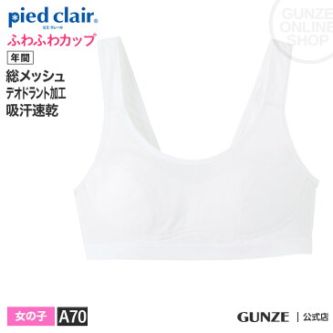 GUNZE（グンゼ）／pied clair(ピエクレール)／スポーツブラ（女の子）／PCS270A／A70cm GUNZE16