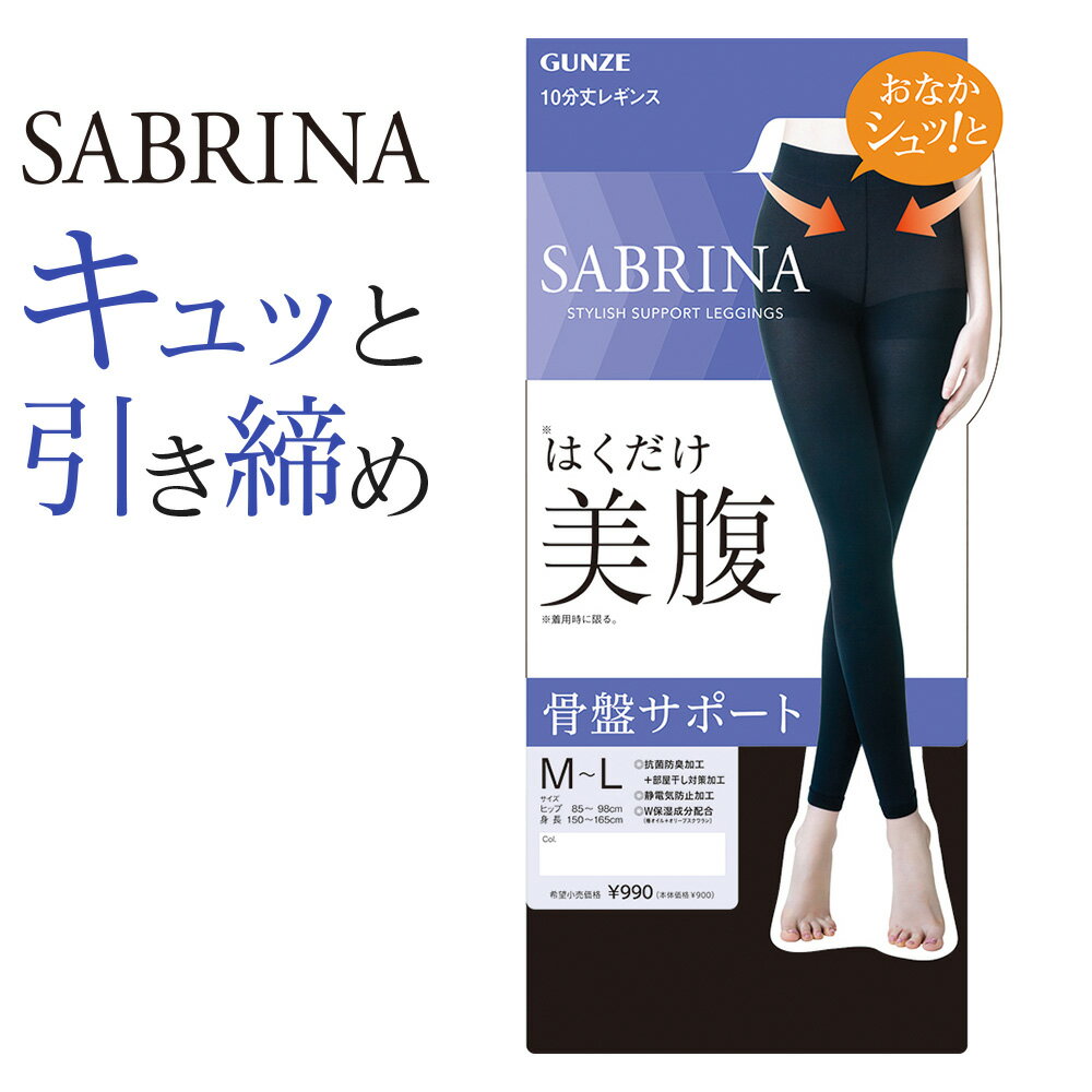 サブリナ レギンス レディース 年間 グンゼ 美腹 補正 10分丈 抗菌防臭加工 保湿 補整 骨盤サポート 静電気防止加工 お腹補整 GUNZE SABRINA M-LL SBL500のサムネイル