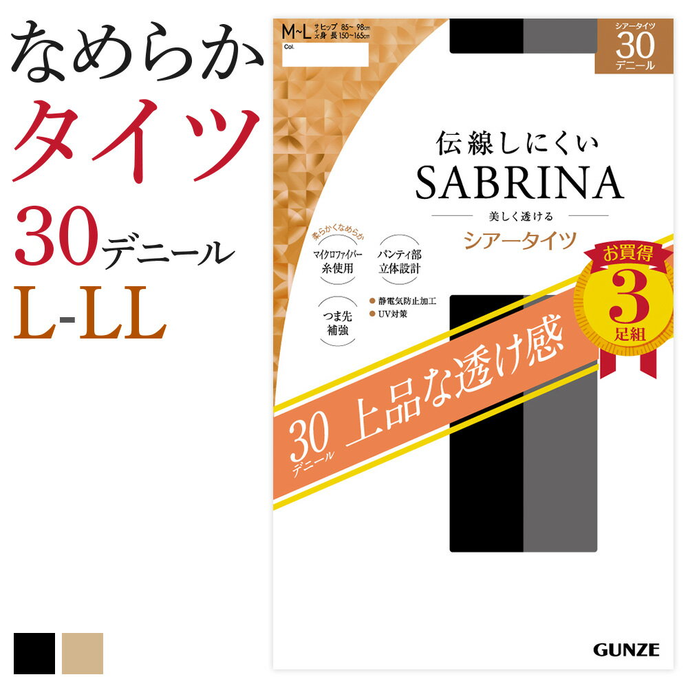 サブリナ タイツ レディース 年間 グンゼ 30デニール シアータイツ 3足組 透け感 伝線しにくい 丈夫 つま先補強 パンティ部立体設計 SABRINA GUNZE M-LL SP819L