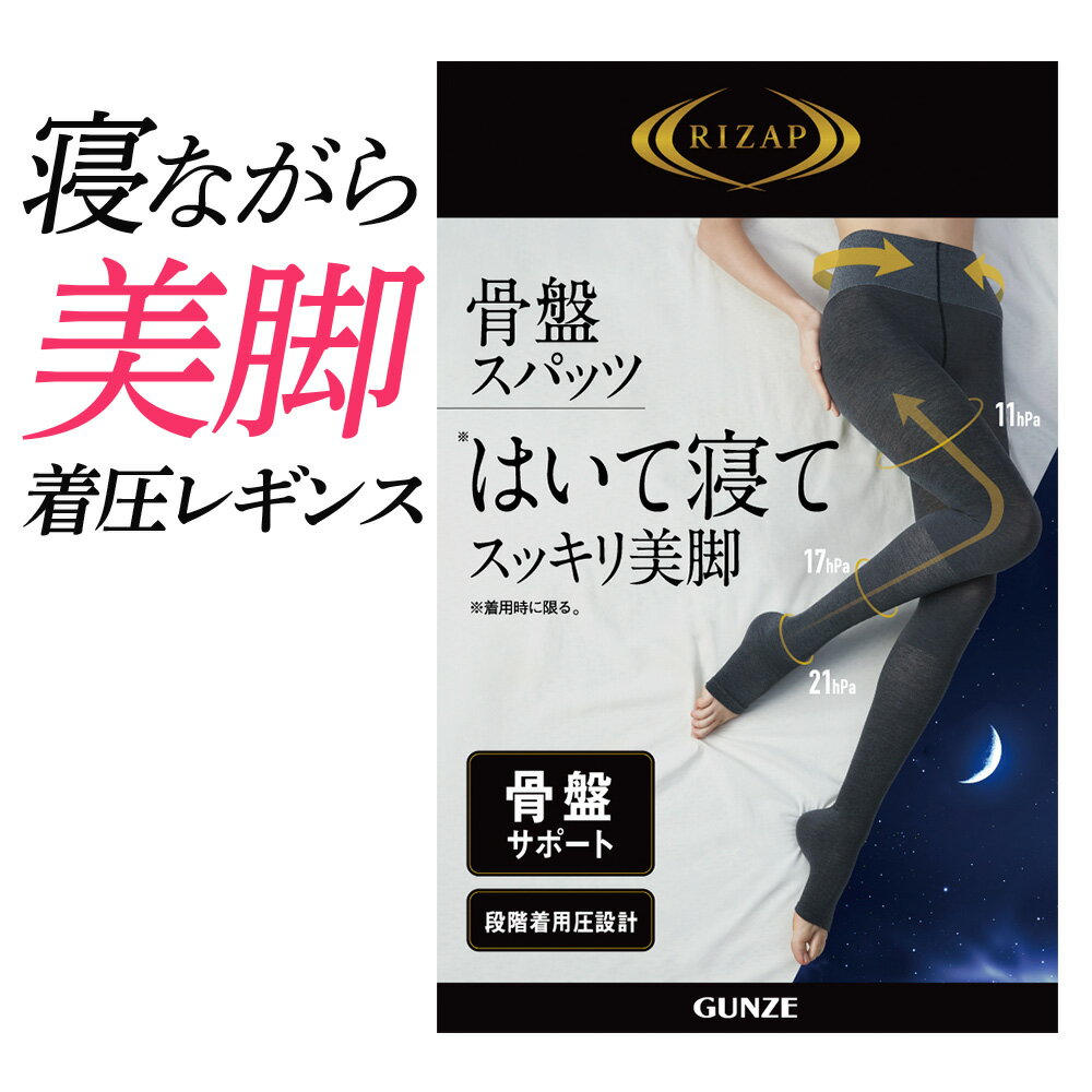 楽天グンゼオンラインショップライザップ 着圧 レギンス レディース おやすみ用 寝る時 骨盤スパッツ 12分丈 骨盤サポート ムレにくい 消臭 やわらかい 引き締め 美脚 細見え 加圧 快眠 快適 ハイソックス グンゼ RIZAP RZF900 M-L フェムケア