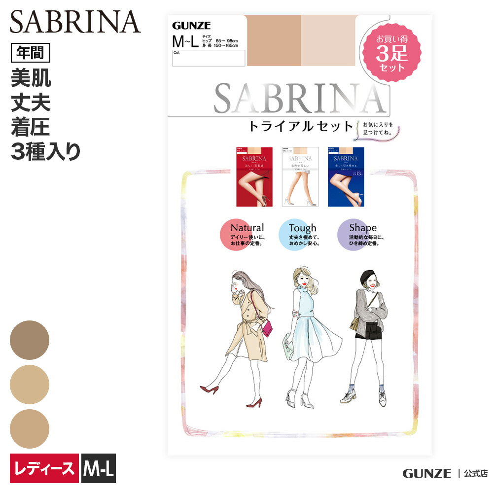 ■関連キーワード：パンスト/つま先補強/人気/美肌/引き締め/つや肌/長持ちSABRINAの大人気シリーズNatural(SB410)、Shape(SB420)、Tough(SB430)が1足ずつ入ったSABRINAトライアルセット☆各シリーズ同色のベージュストッキングが入っております。どのストッキングが良いかわからない方、いろいろな商品を試してみたい方におすすめの3足組です！通常3足合計￥1650（税込）がお得にGETできるセットです。Natural(SB410)：肌なじみのよい美肌タイプ。Shape(SB420)：足首着圧13hPaの引き締めタイプ。Tough(SB430)：丈夫で長持ちするツヤ肌タイプ。※すべてつま先補強【カラー】Aアソート：3足すべてスキンベージュBアソート：3足すべてナチュラルベージュCアソート：3足すべてヌードベージュ素材ナイロン、ポリウレタンサイズサイズ表はこちらM-Lサイズ カラーAアソート（99A）Bアソート（99B）Cアソート（99C） エビデンス メーカー希望小売価格はメーカーサイトに基づいて掲載しています エビデンス画像はこちら 【サイズ違い】 ・M-Lサイズはこちら（sb123m）＞ ・L-LLサイズはこちら（sb123l）＞ ↓↓ ストッキングをサイズで探す ↓↓ 【S-M】一覧はこちら⇒ 【M-L】一覧はこちら⇒ 【L-LL】一覧はこちら⇒ ★再入荷ボタンにつきまして★当店では、再入荷ボタンがあるカラー・サイズにつきましても、完売している場合がございます。誠に恐れ入りますが、あらかじめご了承くださいませ。 &#8658; 当店のサイズ表記についてGUNZE グンゼ 公式 グンゼ タイツ ストッキング レディース 婦人 秋冬 厚手 着圧 3足組 3P セット 美脚 脚細