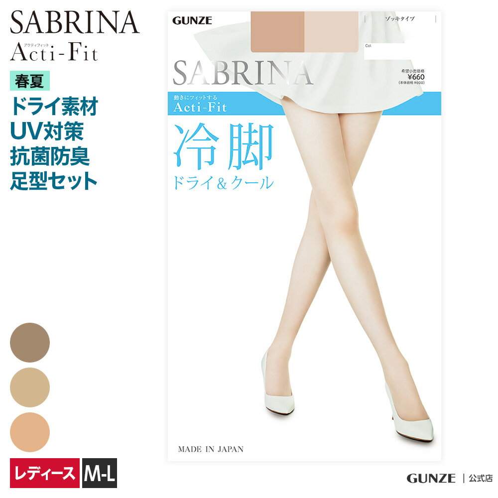 アウトレット セール SABRINA サブリナ 冷脚 ストッキング 冷脚 レディース 春夏 GUNZE グンゼ 極薄素材 ドライ UV対策 静電気防止 抗菌防臭 部屋干し対策 幅広ウエスト 通気性 マチ付 ドライ …