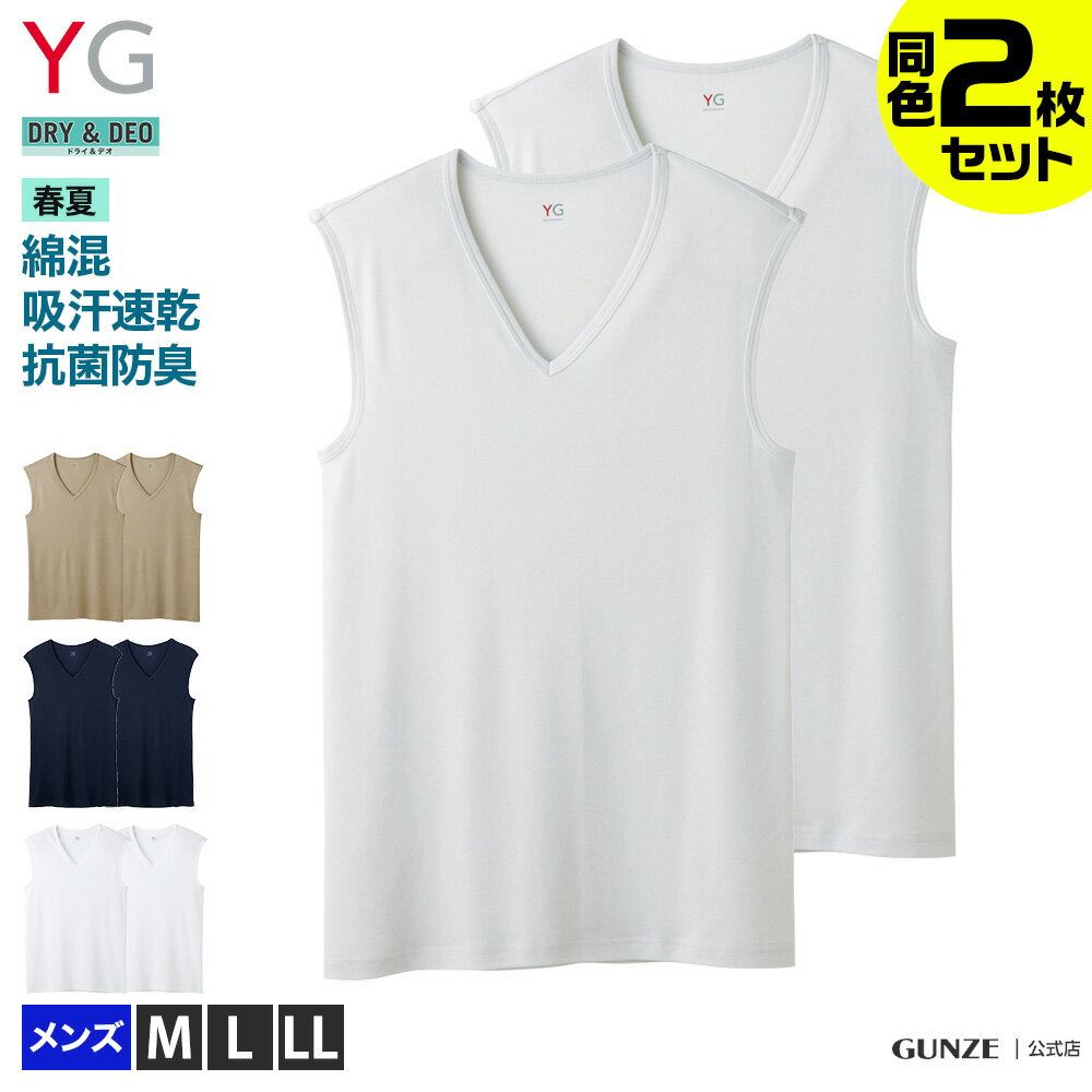 アウトレット セール グンゼ Vネックスリーブレスシャツ メンズ 春夏 V首 紳士 肌着 2枚組 2枚セット 抗菌防臭加工 速乾 綿混 下着 YV01182 M-LL DRY&DEO GUNZE YG ワイジー GUNZE11