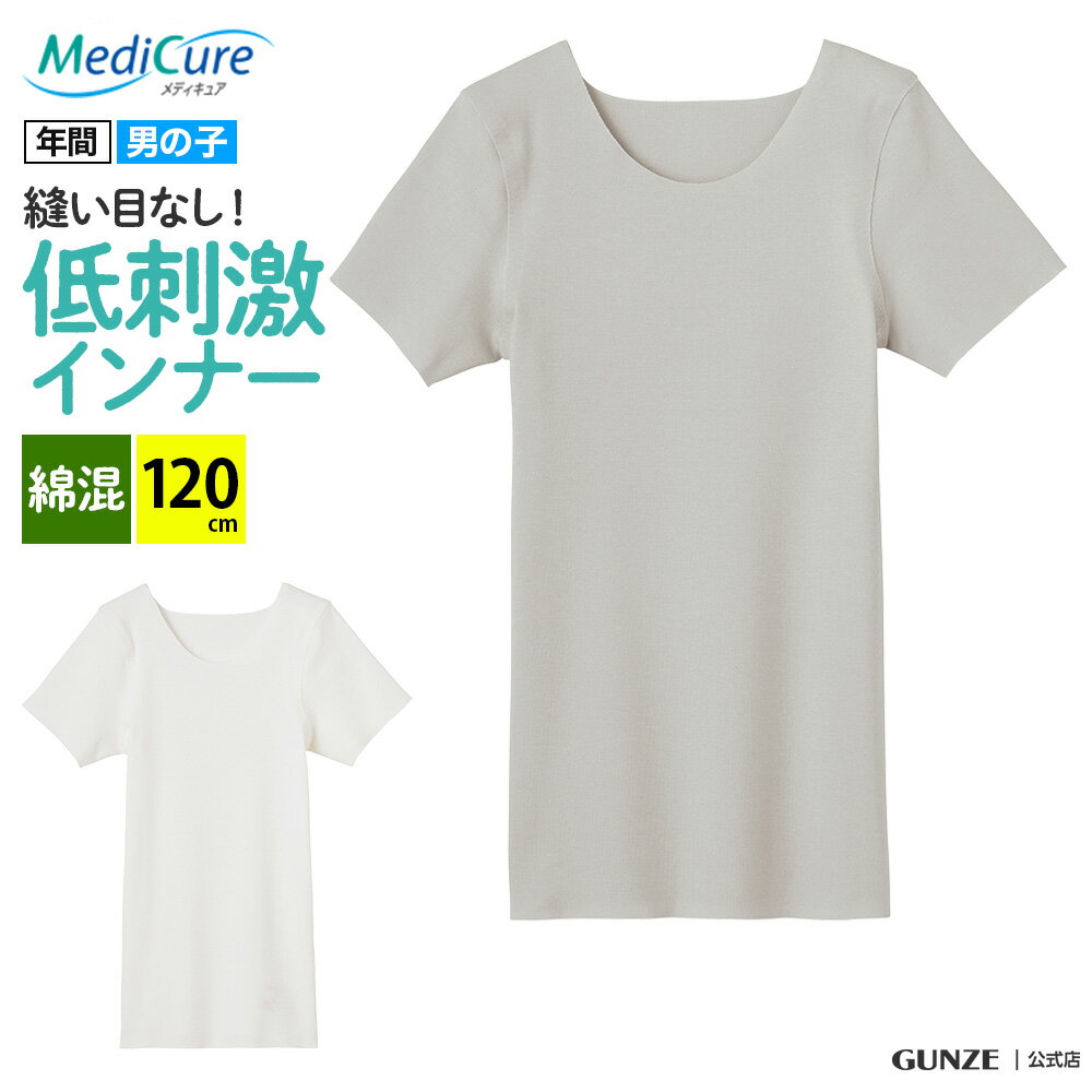 グンゼ ジュニア 半袖 丸首 インナー キッズ 男の子 ボーイズ 120cm 年間 シームレス 子供 肌着 下着 MediCure メディキュア 綿混 縫い目 なし 脇縫いなし ひびきにくい 低刺激 きりっぱなし カットオフ 洗濯タグ無し 100-160cm NP76560