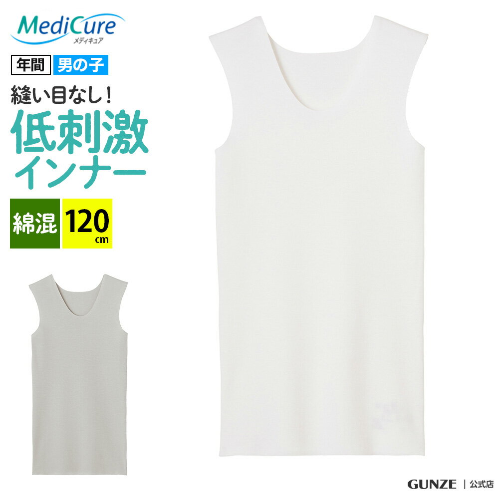 グンゼ ジュニア ランニング キッズ 男の子 ボーイズ 120cm 年間 MediCure メディキュア シームレス 子供 肌着 インナー 下着 タンクトップ 綿混 縫い目 なし 脇縫いなし ひびきにくい 低刺激 きりっぱなし カットオフ 洗濯タグ無し NP76760