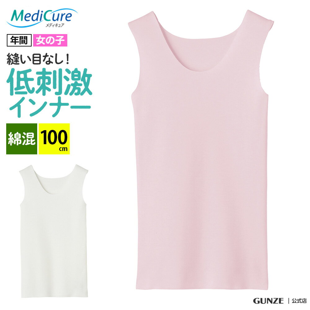 グンゼ ジュニア タンクトップ キッズ 女の子 ガールズ 100cm シームレス MediCure メディキュア 子供 肌着 インナー 下着 ランニング 綿混 縫い目 なし 脇縫いなし ひびきにくい 低刺激 きりっぱなし カットオフ 洗濯タグ無し NP84550