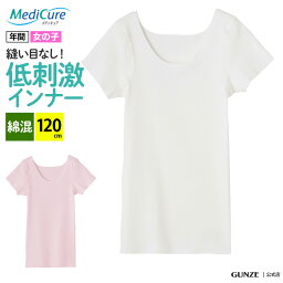 グンゼ ジュニア 半袖 インナー キッズ 女の子 ガールズ 120cm 年間 シームレス 子供 肌着 下着 MediCure メディキュア 綿混 縫い目 なし 脇縫いなし ひびきにくい 低刺激 きりっぱなし カットオフ 洗濯タグ無し 100-160cm NP88560