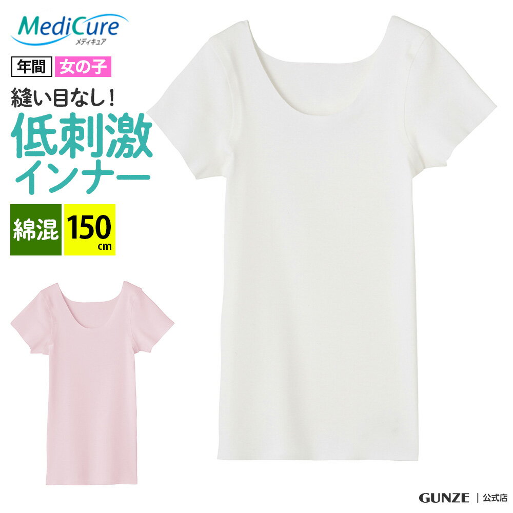 グンゼ ジュニア 半袖 インナー キッズ 女の子 ガールズ 150cm 年間 子供 肌着 シームレス 下着 MediCure メディキュア 綿混 縫い目 なし 脇縫いなし ひびきにくい 低刺激 きりっぱなし カットオフ 洗濯タグ無し 100-160cm NP88575