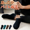 グンゼ ルームソックス メンズ 秋冬 ウチコレ 内側パイル 裏起毛 くるぶし丈 スニーカー丈 厚手 あったか おうち用ソックス 室内 GUNZE AUS421 ...