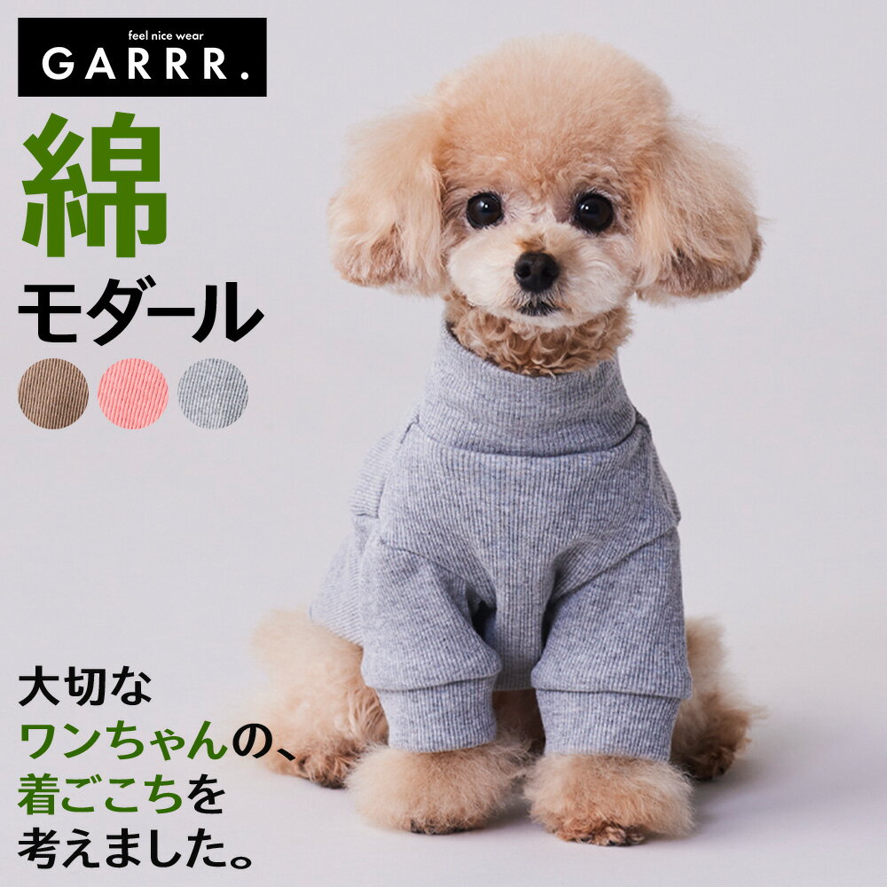 グンゼ ドッグウエア 年間 小型犬 綿モダール 犬服 ペット服 ペットウエア 犬 愛犬 ペット ペット用品 可愛い かわいい お出掛け お散歩 防寒着 リンクコーデ GARRR ガルル GUNZE S-L GRD103