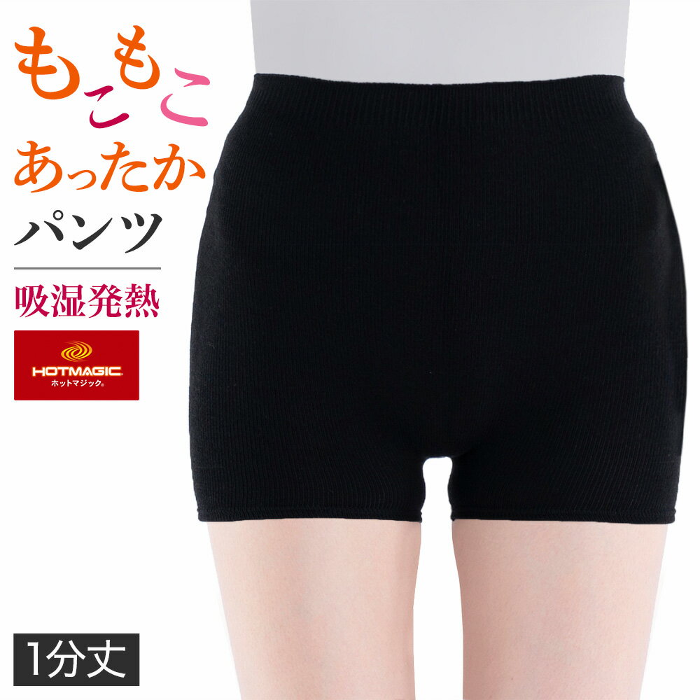 グンゼ オーバーパンツ 1分丈 吸湿発熱 レディース 秋冬 ホットマジック オンパンツ カバーパンツ 暖かい あたたか 伸び伸びウエスト もこもこ ボトム フェムケア フェムテック HOTMAGIC M-L HGS701