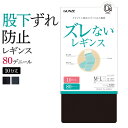 アウトレット セール グンゼ レギンス レディース ユーアンド ズレないレギンス すべり止め機能 立体設計 股下ズレ防止 静電気防止加工 消臭 お悩み解消 防寒対策 80デニール 10分丈 GUNZE youand M-LL YAF080