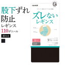 グンゼ レギンス レディース 秋冬 ズレないレギンス すべり止め機能 立体設計 股下ズレ防止 静電気防止加工 消臭 お悩み解消 防寒対策 110デニール 10分...