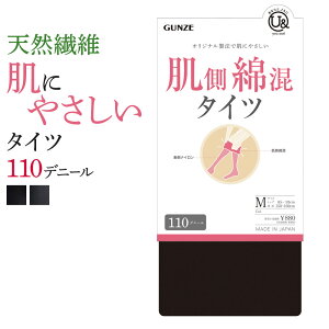 【クーポン発行中】タイムセールグンゼ タイツ レディース 秋冬 ユーアンド 肌側綿混 二重設計 表ナイロン 静電気防止加工 保湿加工 コットン お悩み解消 防寒対策 110デニール GUNZE youand M-L YBW100